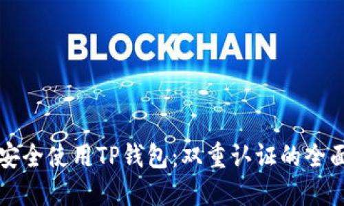 如何安全使用TP钱包：双重认证的全面指南