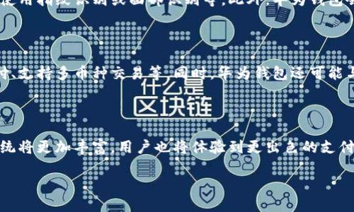 华为手机与数字钱包的完美结合

随着科技的快速发展，手机不再仅仅是一种通讯工具，它们逐渐转型为生活中不可或缺的智能助手。其中，数字钱包的出现，极大地方便了我们的日常支付和财务管理。华为手机作为市场上的一款知名品牌，也在这一趋势中占据了一席之地。那么，华为手机支持数字钱包吗？答案是肯定的！

华为手机支持数字钱包的优势

华为手机搭载了华为自家的数字钱包应用，名为“华为钱包”。这个应用不仅支持多种支付方式，还可以方便用户进行各种生活服务的管理。通过华为钱包，用户可以轻松完成购物支付、账单支付、交通出行等功能，简化了我们的生活。

华为钱包的核心功能

首先，华为钱包的最大亮点在于其多功能性。它不仅支持信用卡、借记卡等传统支付方式，还整合了二维码支付、NFC支付等现代支付手段。用户只需通过华为钱包的界面选择相应的支付方式，就可以完成交易，便捷至极。

此外，华为钱包还支持各类优惠券管理。用户可以在华为钱包中保存各种平台的优惠券，并在支付时直接使用，无需再去查找，是不是很方便呢？

最后，华为钱包还提供了强大的安全性保障。在使用盗刷检测、指纹识别、脸部识别等安全机制的保护下，用户可以更放心地进行各类支付，确保个人信息和财务的安全。

华为手机用户如何使用数字钱包

对于华为手机用户来说，使用华为钱包非常简单。用户只需按照以下步骤操作，就可以轻松享受数字钱包带来的便利：

ol
    li下载安装应用：如果华为手机上没有华为钱包应用，可以前往应用市场下载最新版本。/li
    li注册账户：首次使用时，用户需要输入手机号码进行注册，并按照提示进行身份验证。/li
    li添加支付方式：在应用内添加信用卡、借记卡或绑定微信、支付宝等第三方支付账户，以便可以快速进行支付。/li
    li管理优惠券：用户还可以在华为钱包中添加各种缤纷的优惠券，享受实惠购物的乐趣。/li
/ol

数字钱包在日常生活中的应用

使用数字钱包后，用户会发现生活中许多原本麻烦的事情变得轻松多了。从购物支付到日常账单，从出行乘车到闲余活动，数字钱包的应用无处不在。

比如说，在餐厅就餐时，用户只需打开华为钱包，扫描二维码，即可完成付款。在超市购物时，只需出示手机中的二维码，便可以轻松结账。此外，许多公共交通系统也开始支持数字钱包支付，使得出行更加便利。这些应用不仅减少了现金的使用，也让用户的支付方式更加多样化与快捷。

相关问题探讨

为了更深入了解华为手机与数字钱包的关系，接下来我们提出两个相关问题，供大家进一步思考。

h4问题一：华为钱包的使用安全吗？/h4

安全性是用户在使用数字钱包时最为关注的事情之一。华为钱包采取了多重安全措施，以确保用户的账户安全和资金安全。每次支付时，用户都需要进行身份验证，如输入密码、使用指纹识别或面部识别等。此外，华为钱包会实时监控账户活动，并在发现异常时立即向用户发送警报。这样的安全机制让用户在享受便捷的同时，也能安心使用华为钱包进行各类交易。

h4问题二：华为钱包的未来发展趋势如何？/h4

未来，数字钱包的市场仍将持续增长，华为钱包也将面临更大的机遇和挑战。随着金融科技的不断进步，我们可以预见到华为钱包将会加入更多创新功能，比如更广泛的社交支付、支持多币种交易等。同时，华为钱包还可能与更多生活服务平台合作，打造更丰富的生态系统，以增加用户的粘性。华为钱包的便捷性和安全性也将吸引更多用户加入数字钱包的行列，从而进一步推动无现金支付的普及。

总结

综上所述，华为手机不仅支持数字钱包，还为用户提供了丰富的功能和安全保障。随着数字支付的不断发展，华为钱包为我们的生活提供了更多便利。在未来，数字钱包的生态系统将更加丰富，用户也将体验到更出色的支付服务。希望大家都能享受这种科技带来的便捷，过上更优质的生活！

: 华为手机终极指南：如何高效使用数字钱包