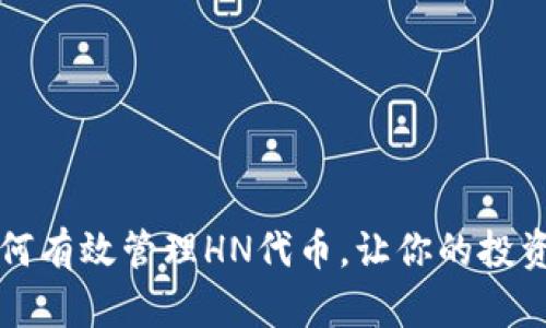 TP钱包如何有效管理HN代币,让你的投资更具潜力