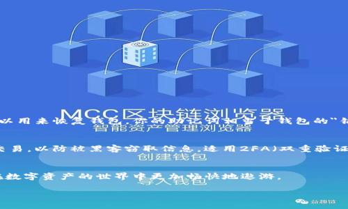 什么是TP钱包？
在加密货币日益流行的今天，拥有一个安全、方便的数字货币钱包变得尤为重要。TP钱包（TokenPocket）作为一款多功能的去中心化钱包，允许用户管理和存储多种数字资产，并与去中心化应用程序（DApps）交互。TP钱包支持多种区块链，如以太坊、波场和EOS等，用户可以通过它轻松进行交易、获取收益和参与各种DeFi项目。

为什么选择TP钱包？
选择TP钱包不仅仅是因为它的功能丰富，更因为它在用户体验和安全性方面的表现出色。TP钱包提供简单直观的操作界面，适合新手和老手用户使用。它的私钥在用户设备中安全存储，确保用户资产的安全性。此外，TP钱包也允许用户通过它直接访问各种去中心化应用，极大地方便了用户的数字货币活动。

如何安装TP钱包？步骤详解
现在，让我们来看看如何在你的设备上安装TP钱包。这里主要以手机端为例，下面是详细的步骤：

h4步骤一：访问应用商店/h4
首先，打开你的手机应用商店。如果你是Android用户，可以选择Google Play商店；如果你是iOS用户，前往App Store。

h4步骤二：搜索TP钱包/h4
在应用商店的搜索框中输入“TP钱包”或“TokenPocket”，点击搜索。仔细查看搜索结果，确保下载的是官方版本，以免受到不法应用的侵害。

h4步骤三：下载安装/h4
找到TP钱包的官方应用后，点击下载安装。根据手机的提示，等待应用下载和安装。通常这个过程不会花费太多时间。

h4步骤四：打开TP钱包/h4
安装完成后，在手机的应用列表中找到TP钱包，点击打开。初次打开时，你会看到欢迎界面，提供一些简单的介绍和使用指南。

h4步骤五：创建或导入钱包/h4
此时，你可以选择创建一个新钱包或导入一个已有的钱包。如果是新手，建议创建新钱包。按照应用的引导步骤设置一个安全的密码，并妥善保存助记词，这对于恢复钱包极其重要。

h4步骤六：完成设置/h4
在完成钱包创建后，TP钱包会引导你设置一些安全选项，比如指纹解锁或面部识别。按照自己的需求进行设置。在此过程中，务必认真阅读相关安全提醒。

h4步骤七：开始使用TP钱包/h4
所有设置完成后，你就可以开始使用TP钱包了。你可以查看你的资产情况，进行充值、转账操作，甚至参与各种DeFi项目和交易。

安装TP钱包后有哪些注意事项？
在成功安装TP钱包后，用户需要注意以下几点，以确保安全与顺利使用：

h4安全性/h4
保管好你的助记词和密码；一旦丢失，不能通过任何方式恢复钱包资产。同时，不要随意分享账户信息，避免上当受骗。

h4定期更新/h4
保持TP钱包应用的定期更新，以确保你能获得最好的使用体验以及安全性。开发者定期会发布更新，修复漏洞以及添加新功能。

常见问题解答
在使用TP钱包的过程中，用户常常会遇到一些问题。下面，我们将详细解答两个最常见的问题：

h4问题一：如果我忘记了钱包密码，该怎么办？/h4
如果忘记了TP钱包的密码，首先你可以尝试用一些常用的密码进行尝试，看能否找回。如果仍旧无法找回，最重要的就是自己的助记词，这可以用来恢复钱包。你的助记词相当于钱包的