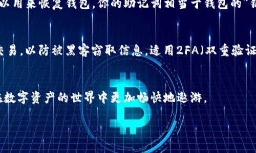 什么是TP钱包？
在加密货币日益流行的今天，拥有一个安全、方便的数字货币钱包变得尤为重要。TP钱包（TokenPocket）作为一款多功能的去中心化钱包，允许用户管理和存储多种数字资产，并与去中心化应用程序（DApps）交互。TP钱包支持多种区块链，如以太坊、波场和EOS等，用户可以通过它轻松进行交易、获取收益和参与各种DeFi项目。

为什么选择TP钱包？
选择TP钱包不仅仅是因为它的功能丰富，更因为它在用户体验和安全性方面的表现出色。TP钱包提供简单直观的操作界面，适合新手和老手用户使用。它的私钥在用户设备中安全存储，确保用户资产的安全性。此外，TP钱包也允许用户通过它直接访问各种去中心化应用，极大地方便了用户的数字货币活动。

如何安装TP钱包？步骤详解
现在，让我们来看看如何在你的设备上安装TP钱包。这里主要以手机端为例，下面是详细的步骤：

h4步骤一：访问应用商店/h4
首先，打开你的手机应用商店。如果你是Android用户，可以选择Google Play商店；如果你是iOS用户，前往App Store。

h4步骤二：搜索TP钱包/h4
在应用商店的搜索框中输入“TP钱包”或“TokenPocket”，点击搜索。仔细查看搜索结果，确保下载的是官方版本，以免受到不法应用的侵害。

h4步骤三：下载安装/h4
找到TP钱包的官方应用后，点击下载安装。根据手机的提示，等待应用下载和安装。通常这个过程不会花费太多时间。

h4步骤四：打开TP钱包/h4
安装完成后，在手机的应用列表中找到TP钱包，点击打开。初次打开时，你会看到欢迎界面，提供一些简单的介绍和使用指南。

h4步骤五：创建或导入钱包/h4
此时，你可以选择创建一个新钱包或导入一个已有的钱包。如果是新手，建议创建新钱包。按照应用的引导步骤设置一个安全的密码，并妥善保存助记词，这对于恢复钱包极其重要。

h4步骤六：完成设置/h4
在完成钱包创建后，TP钱包会引导你设置一些安全选项，比如指纹解锁或面部识别。按照自己的需求进行设置。在此过程中，务必认真阅读相关安全提醒。

h4步骤七：开始使用TP钱包/h4
所有设置完成后，你就可以开始使用TP钱包了。你可以查看你的资产情况，进行充值、转账操作，甚至参与各种DeFi项目和交易。

安装TP钱包后有哪些注意事项？
在成功安装TP钱包后，用户需要注意以下几点，以确保安全与顺利使用：

h4安全性/h4
保管好你的助记词和密码；一旦丢失，不能通过任何方式恢复钱包资产。同时，不要随意分享账户信息，避免上当受骗。

h4定期更新/h4
保持TP钱包应用的定期更新，以确保你能获得最好的使用体验以及安全性。开发者定期会发布更新，修复漏洞以及添加新功能。

常见问题解答
在使用TP钱包的过程中，用户常常会遇到一些问题。下面，我们将详细解答两个最常见的问题：

h4问题一：如果我忘记了钱包密码，该怎么办？/h4
如果忘记了TP钱包的密码，首先你可以尝试用一些常用的密码进行尝试，看能否找回。如果仍旧无法找回，最重要的就是自己的助记词，这可以用来恢复钱包。你的助记词相当于钱包的