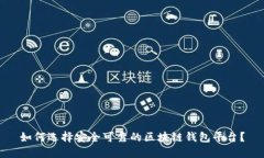 如何选择安全可靠的区块