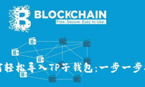 如何轻松导入TP子钱包：一步一步指南