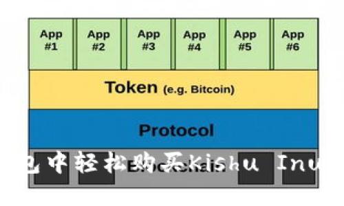 如何在TP钱包中轻松购买Kishu Inu：一站式指南
