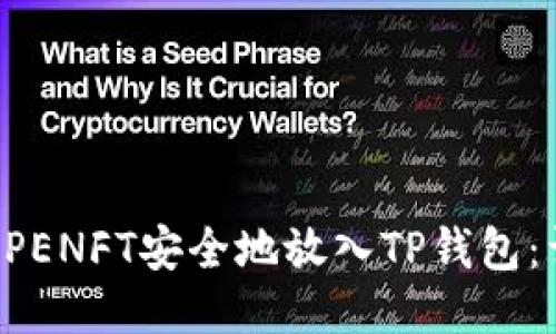 如何将APENFT安全地放入TP钱包：详尽指南
