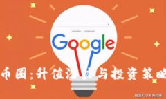 探秘TP币圈：升值潜力与投