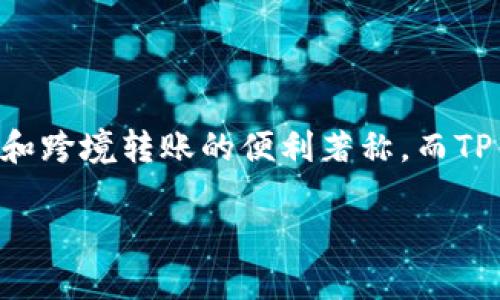 如何将Wise资金安全便捷地转入TP钱包

在数字货币和在线支付的世界中，Wise和TP钱包作为两大非常受欢迎的金融工具，越来越受到用户的青睐。Wise以其低廉的汇率和跨境转账的便利著称，而TP钱包则以其支持多种加密货币的特性而备受欢迎。很多人可能会问，如何将Wise的资金顺利转入TP钱包呢？本文将为你详细解答。

Wise转TP钱包的全面指南：安全、快捷、高效的资金转移