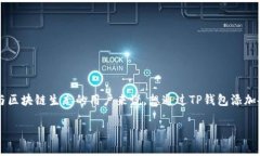 tp钱包添加币是一个常见的