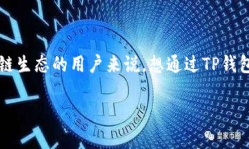 tp钱包添加币是一个常见的需求，尤其对于那些希望利用去中心化金融（DeFi）或参与区块链生态的用户来说。想通过TP钱包添加各种数字货币？让我们详细探讨一下这个过程，以及你可能会遇到的问题和解决方案。

如何轻松添加各种数字货币到TP钱包