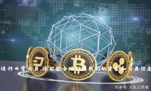 个人数字钱包编码规则

数字钱包在现代生活中变得越来越普遍，尤其是在移动支付和在线购物盛行的时代。它不仅便于我们进行日常交易，还能安全地储存我们的资金和交易信息。在本文中，我们将详细探讨个人数字钱包的编码规则，以及它们如何影响我们的使用体验和安全性。

全面解析个人数字钱包编码规则：便捷、安全与隐私