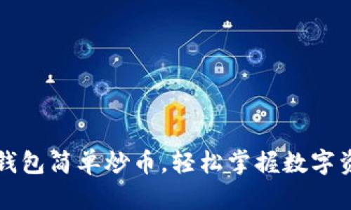 如何使用TP钱包简单炒币，轻松掌握数字资产投资技巧