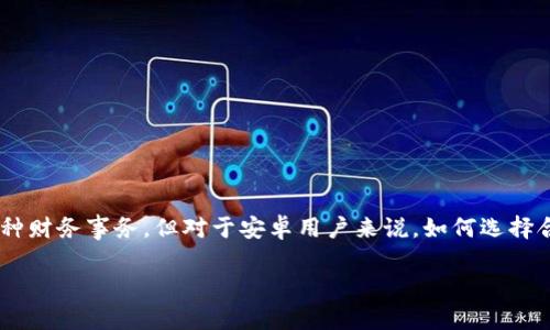 数字钱包下载安卓

在如今这个数字化的时代，数字钱包已成为人们日常生活中不可或缺的一部分。手机上的数字钱包能够使我们随时随地进行支付、转账以及管理各种财务事务。但对于安卓用户来说，如何选择合适的数字钱包应用，并进行顺利下载与使用，是个值得探索的话题。今天，我们就来深度探讨一下关于“数字钱包下载安卓”的相关内容和常见问题。

简单易用的安卓数字钱包下载指南