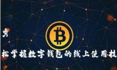 优秀轻松掌握数字钱包的