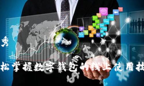 优秀

轻松掌握数字钱包的线上使用技巧