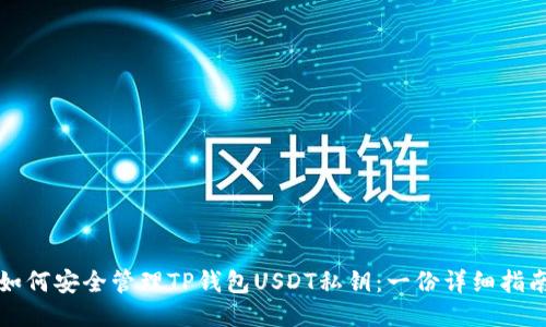 如何安全管理TP钱包USDT私钥：一份详细指南