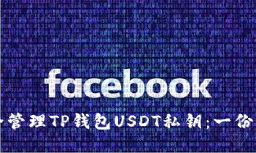 如何安全管理TP钱包USDT私钥：一份详细指南