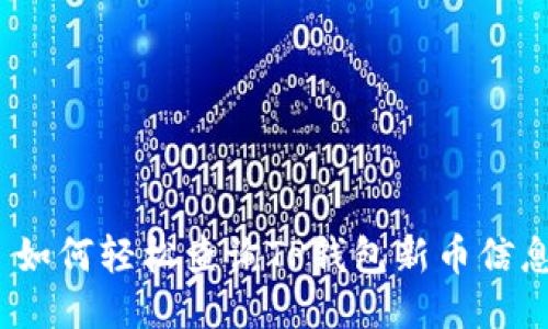 : 如何轻松查询TP钱包新币信息？