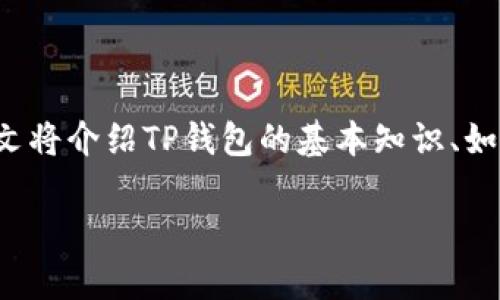 为了确保我们围绕“TP钱包转化USDT”这一主题提供详尽的信息，本文将介绍TP钱包的基本知识、如何在TP钱包中进行USDT转换、影响转换的因素以及常见问题的解答。

怎样在TP钱包中轻松转化USDT？