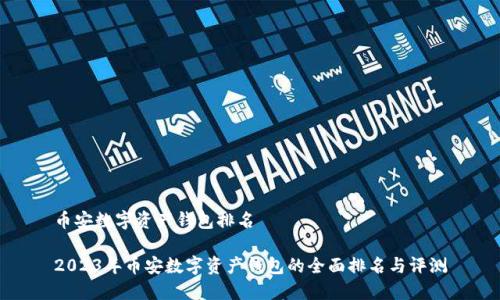 币安数字资产钱包排名

2023年币安数字资产钱包的全面排名与评测