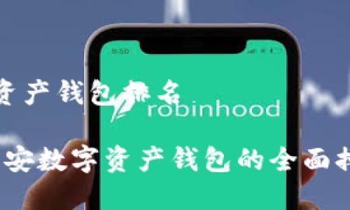 币安数字资产钱包排名

2023年币安数字资产钱包的全面排名与评测