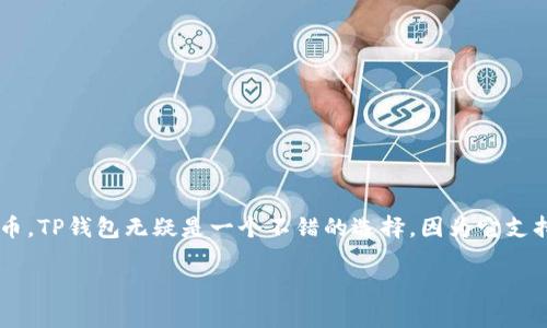 了解TP钱包与新币购买的基础

在数字货币的迅猛发展中，TP钱包作为一款多功能的数字资产管理工具，因其安全性和便捷性受到越来越多用户的青睐。如果你想购买新币，TP钱包无疑是一个不错的选择，因为它支持多种代币和交易对。新币的购买过程虽然看似复杂，但只要了解一定的基本知识和步骤，你就可以轻松入门，开启你的数字资产投资之旅。

如何高效使用TP钱包购买新币