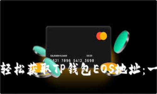 ### 如何轻松获取TP钱包EOS地址：一步一步教你