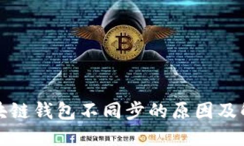 揭秘区块链钱包不同步的原因及解决方案