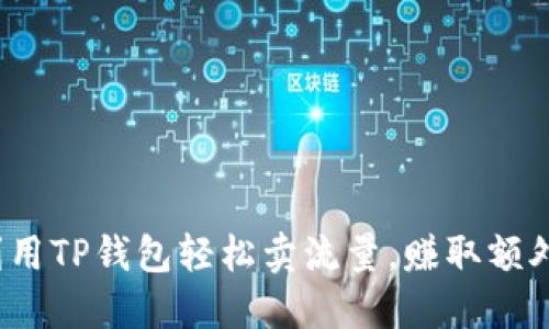 如何利用TP钱包轻松卖流量，赚取额外收入？