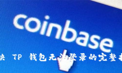 解决 TP 钱包无法登录的完整指南