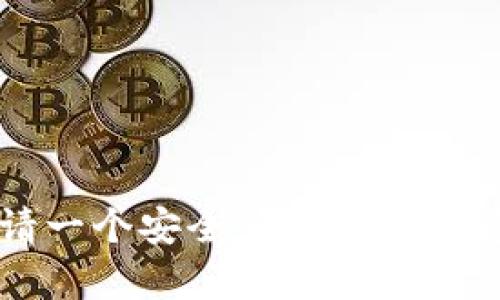 如何轻松申请一个安全可靠的数字货币钱包账户