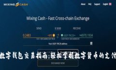 BHPay数字钱包交易指南：轻