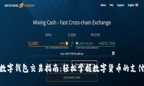 BHPay数字钱包交易指南:轻松掌握数字货币的支付与转账