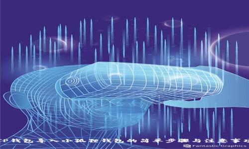TP钱包导入小狐狸钱包的简单步骤与注意事项