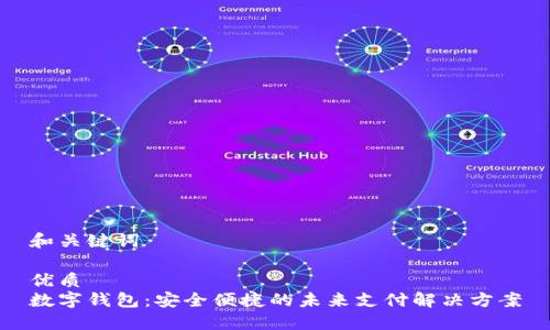 和关键词

优质
数字钱包：安全便捷的未来支付解决方案