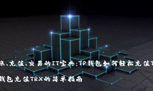 转账、充值、交易的IT宝典：TP钱包如何轻松充值TRX

TP钱包充值TRX的简单指南