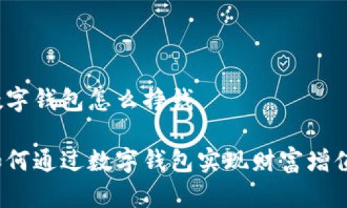 数字钱包怎么挣钱
如何通过数字钱包实现财富增值?