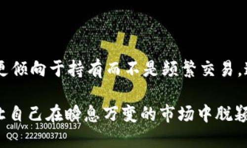 币圈TP的含义与解析

在币圈中，“TP”这个缩写常常引发新手的困惑。究竟TP是什么意思呢？TP的全称为“Take Profit”，即“止盈”，它在交易中的运用十分重要。简单来说，TP就是在交易者进行投资时（比如买入某种加密货币）设定的一个价格点，当市场价格达到这个点时，系统会自动卖出手中持有的资产，以锁定利润。

举个通俗的例子，假设你以每个比特币1万美元的价格购买了比特币，并且你设定了TP为12,000美元。这意味着当比特币的价格上涨到12,000美元时，你的交易系统会自动帮你卖出，这样你就能够实现2,000美元的盈利。止盈的策略不仅能够帮助投资者规避市场波动带来的风险，还能够在价格下跌时保护已实现的盈利。

为什么TP在币圈中如此重要？

在币圈这种波动性极大的市场中，TP的作用显得尤为突出。很多交易者在面对市场价格剧烈波动时，往往会因为情绪的起伏而做出错误的决策。设定TP可以帮助交易者在价格达到一定水平时，自动卖出，避免因为贪婪或恐惧而失去宝贵的利润。

此外，通过设置TP，交易者能够更好地控制风险。在数字货币市场，消息、政策、技术更新等多种因素都可能导致价格的剧烈波动，甚至在短时间内实现涨跌。因此，明智的交易者通常会在交易前就设定好止盈点位，以及止损点（Stop Loss，简称SL），从而在面对市场的不确定性时保持冷静。

怎样设定TP？

设定TP并不是“胡来”的过程，而是需要根据市场状况、技术分析等多方面的因素进行合理规划。以下是一些常见的方法和技巧：

strong1. 基于技术分析：/strong交易者可以通过对历史价格走势进行分析，结合不同技术指标（如均线、布林带等），找到适合的TP位。这种方式需要一定的技术分析能力，但如果能掌握，将会对交易带来很大帮助。

strong2. 固定收益比例：/strong一些交易者会设定一个固定的收益比例作为TP，比如设定为投入资金的10%或20%。这个方法简单易行，但需要根据市场行情进行调整。

strong3. 根据支持/阻力位：/strong投资者可以参考历史价格图表中显著的支持位和阻力位，这些点位通常是市场多次反弹或下跌的关键区间设置TP。在这一位置进行止盈可以提高成功率。

strong4. 动态调整：/strong随着价格的波动，投资者还可以根据当前市场的变化来动态调整TP。例如，当市场整体走势向好时，可能需要提高TP以获取更高的收益。

如何结合止盈与止损？

止盈TP与止损SL是投资者在交易中需要配合使用的两个重要手段。它们的结合能够更好地帮助交易者控制风险、保护利润。通常建议设置合理的止损与止盈比率，比如1:2或1:3，即若止损设定为每交易单位的5%，那么止盈目标应达到10%-15%。这样一来，即便交易中出现损失，整体上也不会陷入巨大的亏损。

TP的使用注意事项

虽然TP在交易中有很多好处，但在使用时也需要注意以下几点：

strong1. 不要设置过于理想的TP：/strong许多新手交易者容易设定一个非常乐观的TP，但市场并不总是按照预计的方式运动，设定过高的TP可能导致错失机会。

strong2. 适时调整：/strong在市场快速上涨时，可以考虑逐步提高TP，以便应对市场变化。但同时也要保持理性的判断，不要因为短期的波动而做出过激反应。

strong3. 保持冷静：/strong情绪是交易中最大的敌人，切忌因短期波动而产生焦虑与恐慌。事先设定的TP可以帮助交易者在这种情况下保持冷静。

常见问题解析

在了解TP的过程中，可能会遇到一些疑问，下面我们来详细解答这两个常见问题：

1. TP和SL的设置有什么具体的关系？

TP和SL是相辅相成的。TP是设定在达到特定利润点的同时，SL则是为了限制损失。合理设置二者之间的比例是获利的关键。例如，如果你设定TP为10%的收益，那么SL可以考虑设置在5%-7%的损失。这样，成功的交易会让你盈利更多，而失败的交易也能把损失控制在一个能够接受的范围内。结合使用这两个工具，可以极大提高交易的成功率。

2. 是否所有的交易都需要设置TP？

虽然TP是一个推荐设置的策略，但并不是所有交易都必须设置。部分长期投资者可能并不在意短期的波动，他们的目标是长期价值。因此，他们的交易策略更倾向于持有而不是频繁交易，这种情况下可能不需要设定TP。不过，对于日内交易者或短期投资者来说，设定TP则可以有效地规避损失。

总之，无论是使用TP还是SL，交易者首先需要清楚自己的交易风格与目标。币圈充满机遇，但同样也伴随着风险。在交易的旅途上，掌握好每一个细节，才能让自己在瞬息万变的市场中脱颖而出。