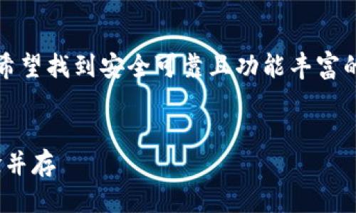 思考一个且的优质 

在现代数字经济中，加密货币钱包的选择至关重要。用户希望找到安全可靠且功能丰富的数字钱包。以下是一个针对这个主题的以及相关关键词。

 
2023年最佳加密货币钱包排行榜：安全、便捷与用户体验并存