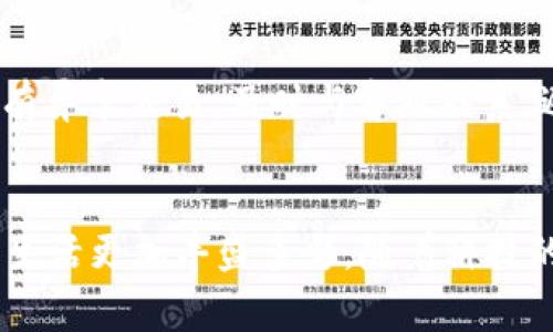   全面解读充电宝与TP钱包：如何选择最优产品提升您的日常生活 / 

 guanjianci 充电宝, TP钱包, 使用指南, 日常生活 /guanjianci 

引言：现代生活的必需品
在这个快节奏的时代，我们的生活离不开各种电子产品，而这些产品在使用中最怕的就是没电了。充电宝作为移动电源的代表，可以帮助我们解决这一问题，让我们随时随地保持设备充电。而TP钱包作为数字支付和虚拟资产管理的重要工具，则使我们的消费和财务管理变得更加便利。从某种意义上说，充电宝和TP钱包成为了现代生活的“随身保镖”，帮助我们应对各种挑战。

充电宝：选择合适的电源助手
充电宝已经成为许多人生活中不可缺少的一部分。我们在选择充电宝时，除了要关注其容量、体积和重量外，还要考虑充电速度、接口类型和安全性能等因素。

h4容量与使用时间/h4
在选择充电宝时，首先要考虑的是它的容量。容量通常以毫安时（mAh）为单位，容量越大，充电宝能够充满设备的次数就越多。例如，如果你的手机电池容量为3000mAh，选用一个10000mAh的充电宝，理论上它可以给你的手机充电约3次。然而，实际上充电效率会受到许多因素的影响，包括充电宝的输出效率和手机的耗电速度。

h4充电速度与接口类型/h4
现代手机大多支持快充技术，因此在选择充电宝时，充电速度成为一个重要因素。要选择支持快充的充电宝，通常会标明其输出功率，比如输出电压和电流。现在市面上的充电宝多为USB-A或USB-C接口，选择与自己设备兼容的充电宝，可确保充电更为方便和快速。

h4安全性能保障/h4
除了容量和速度，安全性能同样至关重要。选择一些知名品牌的充电宝，它们通常会配备多重安全保护功能，比如过充保护、短路保护和过热保护等。这能有效避免因充电问题引发的安全隐患，让用户在使用时更加安心。

TP钱包：安全便捷的数字支付选择
TP钱包作为数字货币和支付管理工具，近年来越来越受到消费者的青睐。其不仅可以存储数字货币，还能完成在线购物、充值和转账等功能，大大提升了生活的便利性。

h4功能丰富，满足日常需求/h4
TP钱包的最大特点就是其功能的多样化。用户可以在这个平台上进行购物、缴费、钱包互转等多种操作，拥有一站式服务的体验。比如，很多平台都支持TP钱包支付，这意味着用户可以用数字货币轻松完成购物，避免了传统支付形式的繁琐，为生活增添了不少便利。

h4安全性的重要性/h4
当我们谈及数字钱包时，安全性是个绕不开的话题。TP钱包采用多重加密技术，确保用户的资产得到有效保护。同时，用户也应定期更换密码，避免因泄露导致的财产损失。另外，建议用户在连接Wi-Fi时尽量避免进行大额交易，以保护他们的数字资产安全。

充电宝与TP钱包的完美搭配
充电宝和TP钱包在现代生活中犹如一对黄金搭档，共同为我们的生活增添了便利。在外出时，充电宝能够为我们的手机等电子设备提供持久的动力，而TP钱包则让我们在购物时轻松实现支付。这两者相结合，将会为用户提供绝佳的使用体验。

选择的多样性：市场上的品牌与产品
在选择充电宝和TP钱包时，消费者的选择可谓丰富多样。在充电宝市场上，各种品牌争奇斗艳，从小米、华为到Anker，每个品牌都有其独特的优势。例如，小米的充电宝以性价比高而著称，而华为的快速充电技术也颇具竞争力。

对于TP钱包，像支付宝、微信支付等传统平台在市场上占据主导地位，但新兴的TP钱包则凭借其独特的功能逐渐崭露头角。选择合适的品牌和款式，能让用户在使用时更加得心应手。

如何更好地使用充电宝与TP钱包
虽然充电宝和TP钱包都极大地方便了我们的生活，但如果能够更科学地使用它们，效果将更加理想。

h4充电宝的使用技巧/h4
在使用充电宝时，建议不要等设备电量完全耗尽再充电，此时充电速度会相对变慢，另外长期过度放电也会影响充电宝的寿命。定期给充电宝充电，保持在40%-80%左右的电量范围内，能够延长其使用寿命。此外，不要在高温或潮湿的环境中使用和存放充电宝，以防损坏内部电池。

h4TP钱包的使用建议/h4
TP钱包用户应时刻保持警觉，在进行大额交易时可以选择添加二次验证或使用指纹支付等功能。这些措施都会加强钱包的安全性。此外，定期查看钱包内的交易记录，及时发现可疑交易，一旦发现异常行为立即采取措施，比如更改密码等。

未来的趋势：充电宝与TP钱包的融合
随着科技的发展，未来充电宝与TP钱包的结合将成为可能。想象一下，当你不仅可以用充电宝为设备充电，还可以通过它来直接完成支付，更加省去携带多个设备的麻烦。这种未来的美好场景值得每一个现代人期待！

相关问题解答
h41. 充电宝的常见使用误区有哪些？/h4
许多人在使用充电宝时常常会犯一些错误，比如充电宝在使用过程中插拔频繁，或者长时间不充电放置等。实际上，频繁插拔充电器会导致接触不良，影响充电效果。长时间不充电会影响电池的正常运作，缩短其使用寿命。因此，建议用户始终保持充电宝良好的使用习惯。

h42. 如何安全使用TP钱包？/h4
用户在使用TP钱包时，应尽量使用复杂且难以猜测的密码，并定期更换。此外，当连接骨干网络进行交易时，建议使用VPN等安全措施，提高账户安全性。如果发现账户被盗或有异常交易，及时与客服联系，避免损失。定期进行安全手段的更新和检查，以确保数字资产的安全也至关重要。

结论：充电宝与TP钱包的双重助力
充电宝与TP钱包共同打造了现代生活中的便捷与安全，成为我们生活中不可或缺的伙伴。了解它们的特点和使用技巧，可以帮助我们更好地利用这些高科技产品，让我们的生活更加丰盛多彩。随着科技的不断进步，未来它们的功能将会更加完善，期待更多惊喜的到来！