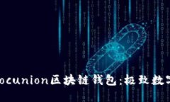 安全便捷的Sinocunion区块链