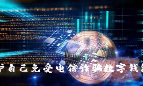 如何保护自己免受电信诈骗数字钱包的侵害