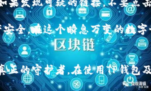   如何防范TP钱包地址泄露，保护你的数字资产安全 / 

 guanjianci TP钱包, 钱包地址, 数字资产, 安全防护 /guanjianci 

什么是TP钱包？
TP钱包，或者说Trust Wallet，是一种流行的加密货币钱包，它能够让用户存储、管理和交易多种加密资产。随着数字货币的普及，越来越多的人开始使用TP钱包来管理他们的虚拟财富。用户可以方便地在钱包内查看余额、进行交易，以及参与各种区块链项目。

TP钱包以其用户友好的界面和强大的功能著称，不仅支持多种主流加密货币，还提供了去中心化交易（DEX）的平台。无论你是经验丰富的投资者，还是刚入门的新手，TP钱包都能提供相应的支持。不过，随着更多人使用这类钱包，相关的安全问题也日益凸显，钱包地址泄露便是其中之一。

钱包地址泄露的风险是什么？
当谈到钱包地址泄露时，许多人可能会低估这种事件的严重性。钱包地址本身并不是私密信息，它是公开的，用于接收加密货币。然而，钱包地址泄露后所引发的各种风险，尤其是与安全和私密相关的风险，却不容忽视。

首先，虽然钱包地址本身是公开的，但一旦泄露，黑客或不法分子可能会通过链接你的钱包地址与其他个人信息，从而获得更多的敏感信息。比如，如果你的钱包地址与社交媒体账户、公开的交易记录等被关联，黑客就有可能获取你更多的私人信息，这使得你的资产暴露在更大的风险下。

其次，钱包地址泄露可能导致钓鱼攻击。钓鱼攻击是黑客常用的一种手段，通过伪造网站或信息诱骗用户提交敏感信息。一旦黑客获取了你的有关信息，他们就可能通过各种途径获取你的资金。

如何防止TP钱包地址泄露？
为了保护你的数字资产安全，防止TP钱包地址泄露，以下是一些有效的防护措施：

h41. 使用强密码/h4
安全的密码是任何数字资产保护的基础。确保你为TP钱包设置了一个复杂、难以猜测的密码，并定期更换。同时，不要将密码与其他账户共享，避免使用容易被猜到的组合。

h42. 开启双重认证/h4
双重认证（2FA）是一种额外的安全层，即使你的密码被盗，黑客也无法轻易进入你的钱包。通过手机应用程序（如Google Authenticator）获取验证码，可以大大增强账户的安全性。

h43. 保持软件更新/h4
确保你的TP钱包版本是最新的，定期更新应用程序，可以防止潜在的安全漏洞被恶意软件利用。开发者会定期发布安全补丁和更新，确保钱包的安全性。

h44. 谨慎分享信息/h4
不要随意分享你的钱包地址，尽量避免在公开场合（如社交媒体、论坛等）分享个人信息。即使是在数字货币社区也要小心，防止落入黑客的陷阱。

h45. 使用硬件钱包/h4
如果你持有大额的数字资产，考虑使用硬件钱包。硬件钱包存储在离线的设备中，提供了更高的安全性。即便你的钱包地址在某种情况下泄露，硬件钱包能有效地保护你的资产。

TP钱包地址泄露后该怎么办？
即使采取了严格的安全措施，仍旧有可能会发生TP钱包地址泄露事件。如果发生这种情况，该如何应对呢？

h41. 立即检查交易记录/h4
首先，检查你的钱包交易记录，看是否有任何未经授权的交易。如果发现异常交易，立即采取措施。

h42. 更改密码和双重认证设置/h4
尽快更换你TP钱包的密码，并检查双重认证设置，以确保账户的安全性。如果可能，强烈建议设置更高水平的安全措施。

h43. 考虑转移资产/h4
如果你有理由相信你的钱包已被黑客攻击，建议尽快将资产转移至新的钱包。务必确保新钱包是安全的，并采用上述的安全措施进行保护。

常见的问题

h41. TP钱包的私钥是否重要？/h4
是的，TP钱包的私钥是唯一能够控制你钱包中加密资产的凭证。绝对不要和任何人分享你的私钥，也不要在不安全的环境中存储。私钥一旦泄露，你的资产可能会被他人盗取。

h42. 如何识别钓鱼网站？/h4
钓鱼网站往往会模仿正规网站，然而通常有一些细微的差别。检查网址是否准确，是否有HTTPS加密，以及网站的设计是否专业。如果发现可疑的链接，不要点击。最好在可信的渠道获取信息。

总的来说，TP钱包的安全性非常重要。通过加强你的安全措施和提高警觉，你可以有效地防止钱包地址泄露并保护你的数字资产安全。在这个瞬息万变的数字世界里，保持安全意识，时刻提高警惕，是每个加密货币用户必备的素养。

结语
保护TP钱包及其资产安全并不复杂，只要你愿意花时间去学习和实施这些安全措施。记住，数字资产是你的财产，只有你才是其真正的守护者。在使用TP钱包及其他数字资产时，保持良好的安全习惯，将是你长远财富保值增值的关键之道。