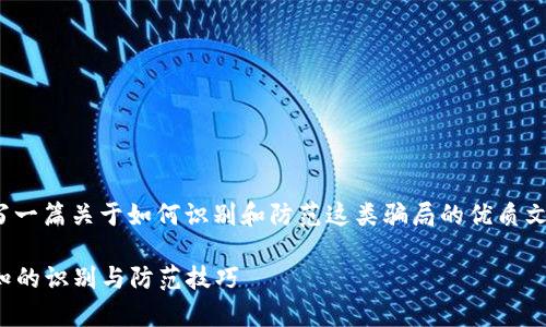 对于“数字钱包授权骗局”的话题，写一篇关于如何识别和防范这类骗局的优质文章是非常重要的。下面是一个示例：

揭露数字钱包授权骗局：您不可不知的识别与防范技巧