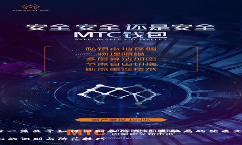 对于“数字钱包授权骗局”的话题，写一篇关于如何识别和防范这类骗局的优质文章是非常重要的。下面是一个示例：

揭露数字钱包授权骗局：您不可不知的识别与防范技巧