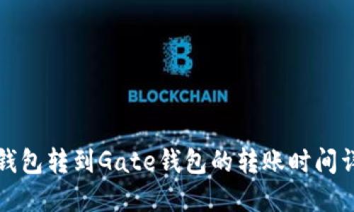 TP钱包转到Gate钱包的转账时间详解
