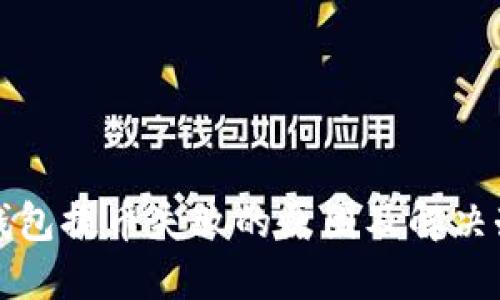 TP钱包提币失败的原因及解决办法