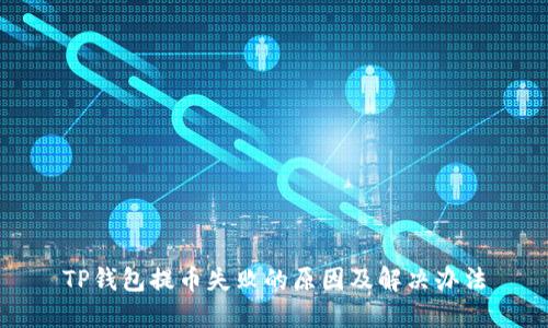 TP钱包提币失败的原因及解决办法