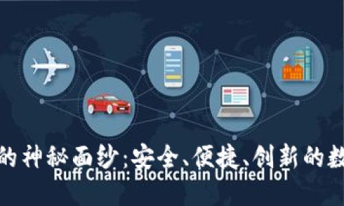 揭开TP钱包黑科技的神秘面纱：安全、便捷、创新的数字资产管理新体验