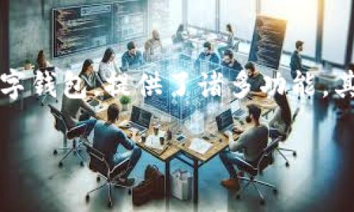 介绍

在当今数字货币的世界中，越来越多的人开始关注怎么将手中的数字资产进行增值。TP钱包作为一个受欢迎的数字钱包，提供了诸多功能，其中之一就是可以对USDT进行质押。如果你对这个话题感兴趣，下面我们将详细探讨TP钱包质押USDT的相关信息。

如何在TP钱包中安全有效地质押USDT？