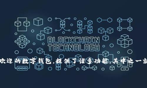 介绍

在当今数字货币的世界中，越来越多的人开始关注怎么将手中的数字资产进行增值。TP钱包作为一个受欢迎的数字钱包，提供了诸多功能，其中之一就是可以对USDT进行质押。如果你对这个话题感兴趣，下面我们将详细探讨TP钱包质押USDT的相关信息。

如何在TP钱包中安全有效地质押USDT？